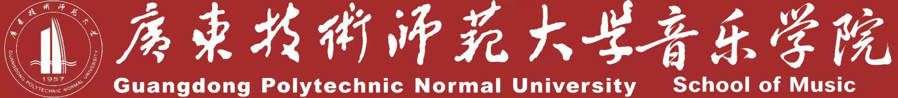 音乐学院